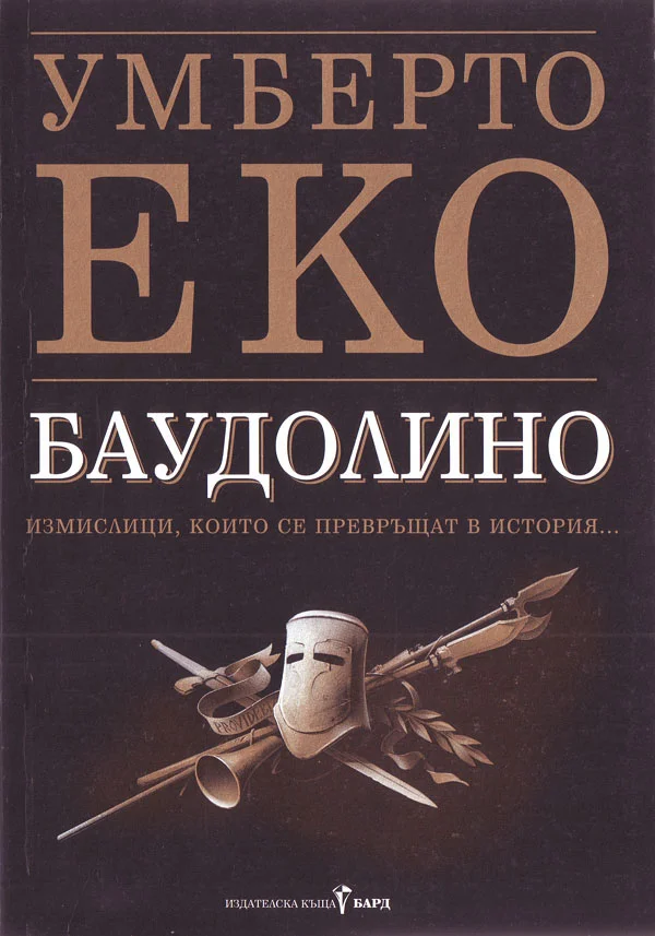 Обложка Баудолино