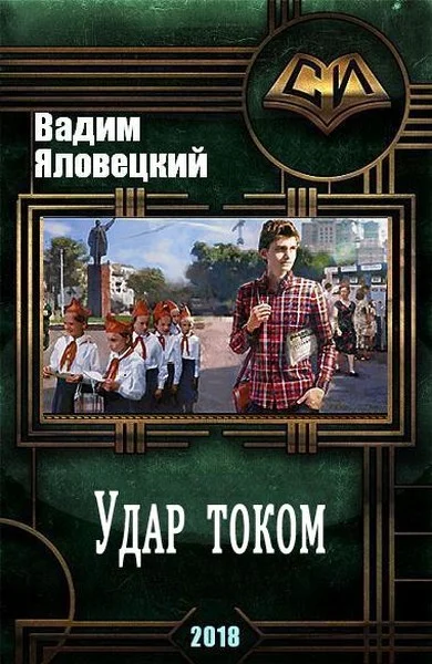 Обложка Удар током