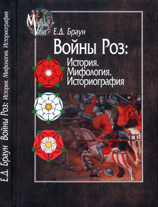Обложка Войны Роз: История. Мифология. Историография