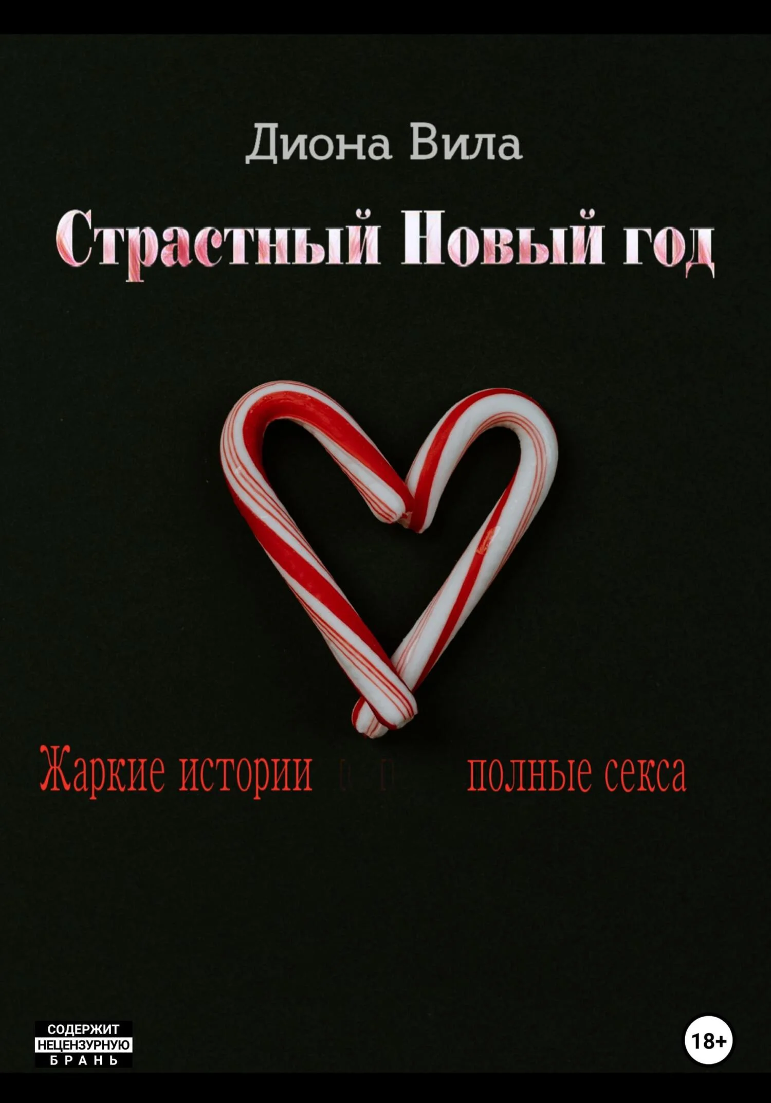 Обложка Страстный Новый год