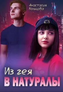 Обложка Из гея в натуралы (СИ)