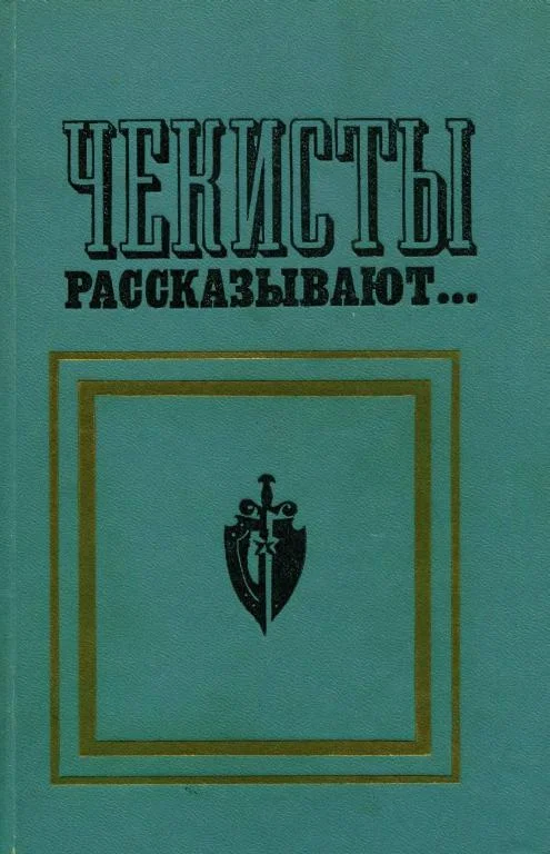 Обложка Чекисты рассказывают... Книга 2