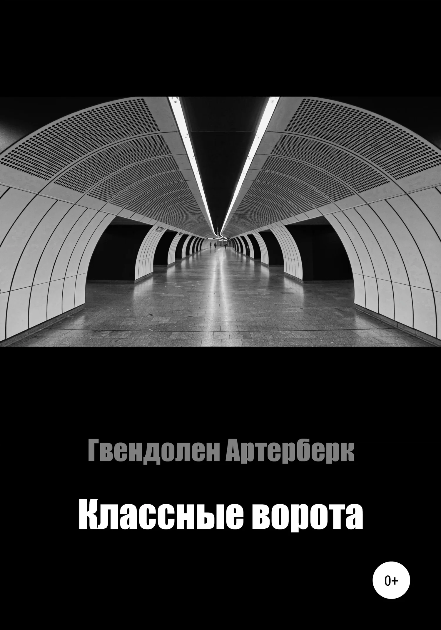 Обложка Классные ворота