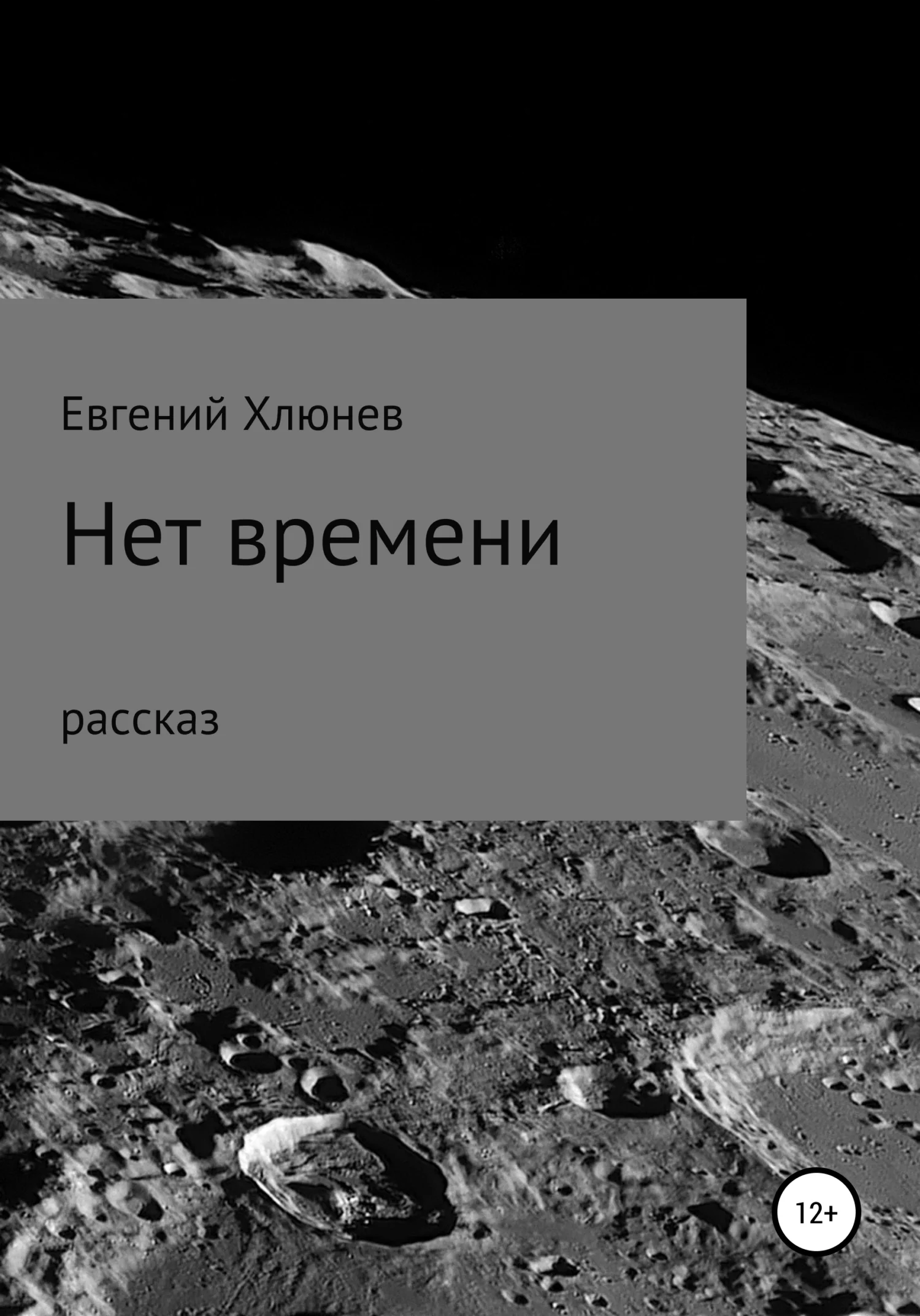 Обложка Нет времени