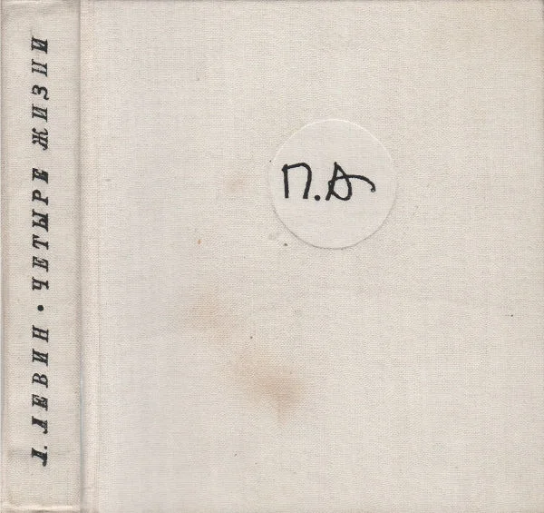 Обложка Четыре жизни. Хроника трудов и дней Павла Антокольского