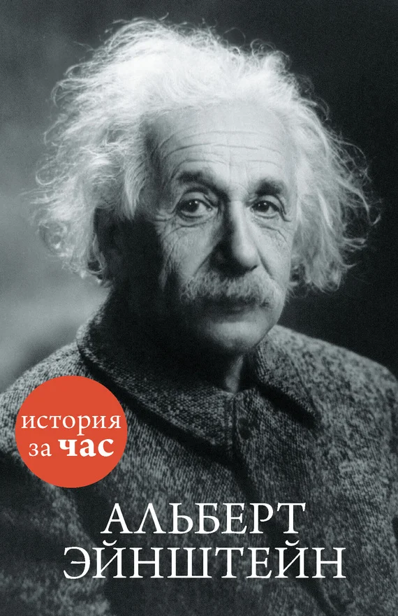 Обложка Альберт Эйнштейн