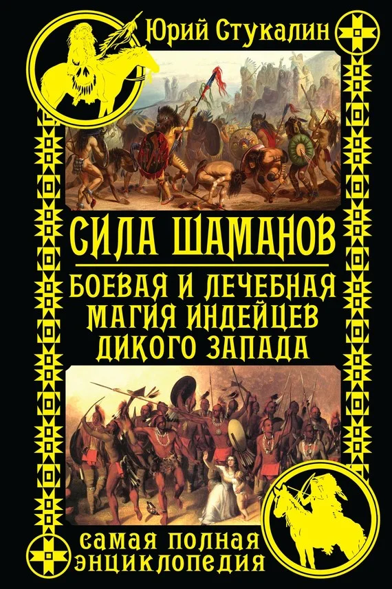 Обложка Сила шаманов. Боевая и лечебная магия индейцев Дикого Запада