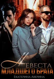 Обложка Невеста младшего брата