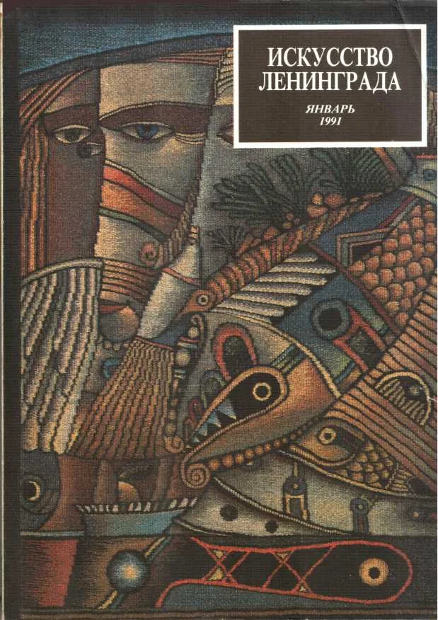 Обложка Искусство Ленинграда январь 1991