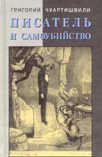 Обложка Писатель и самоубийство