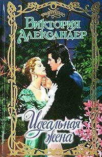 Обложка Идеальная жена