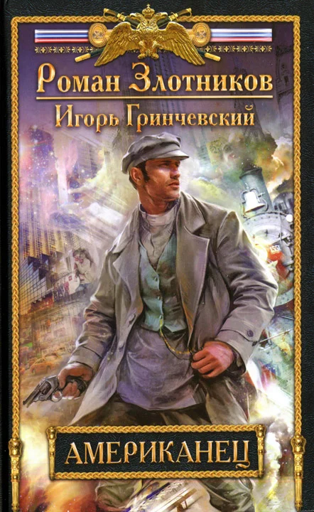 Обложка Американец