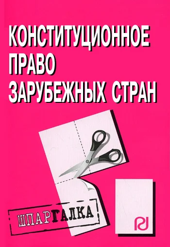 Обложка Конституционное право зарубежных стран: Шпаргалка