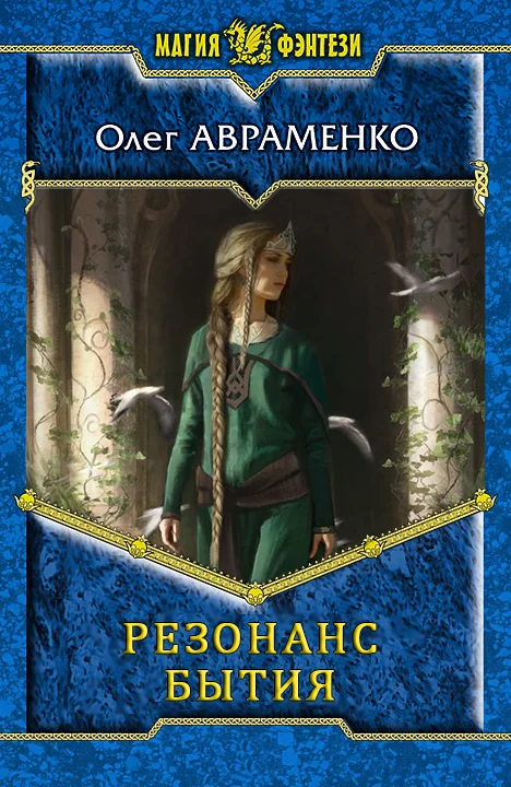 Обложка Резонанс бытия