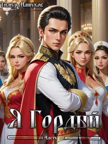 Обложка Я Гордый 7