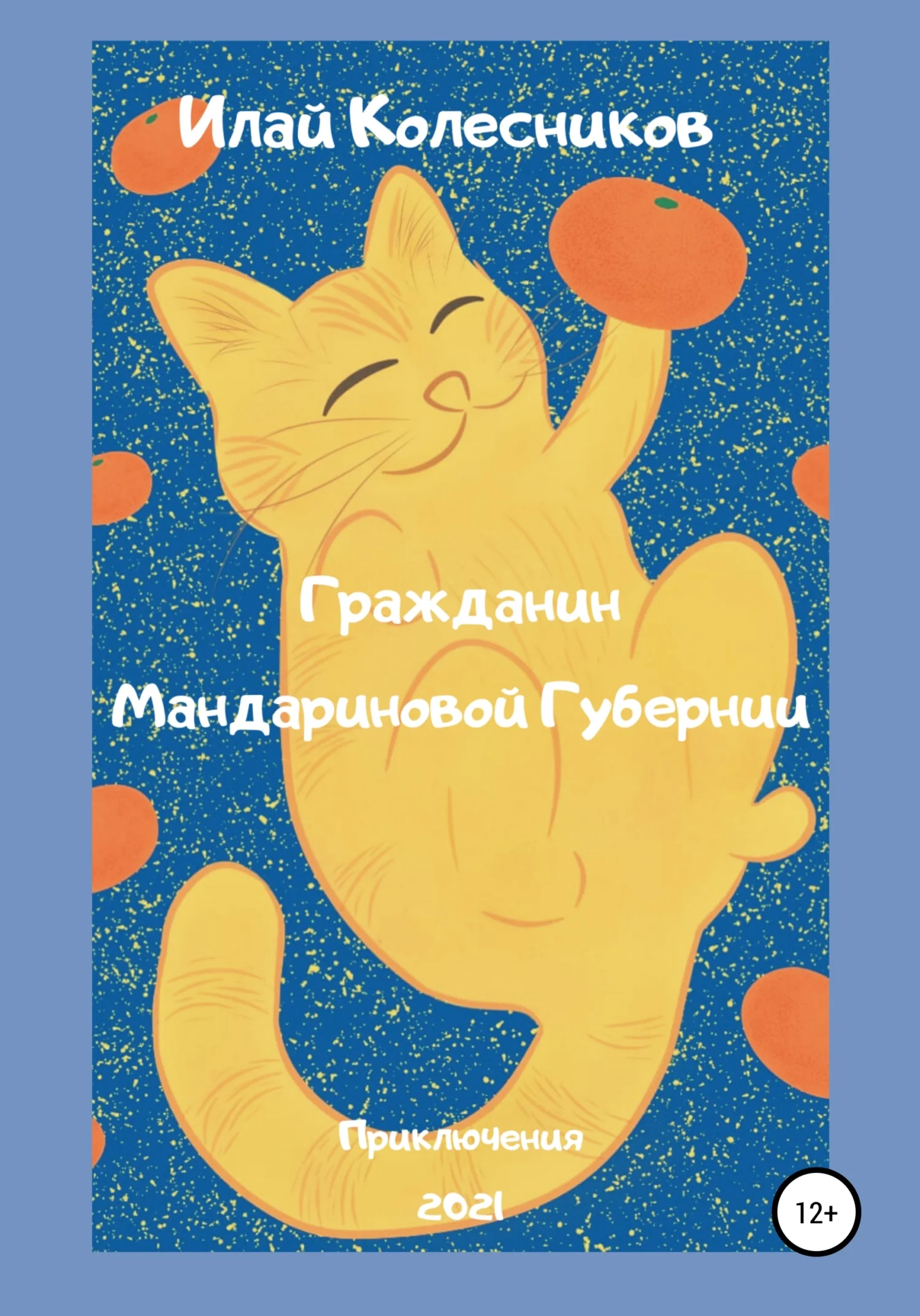 Обложка Гражданин Мандариновой Губернии