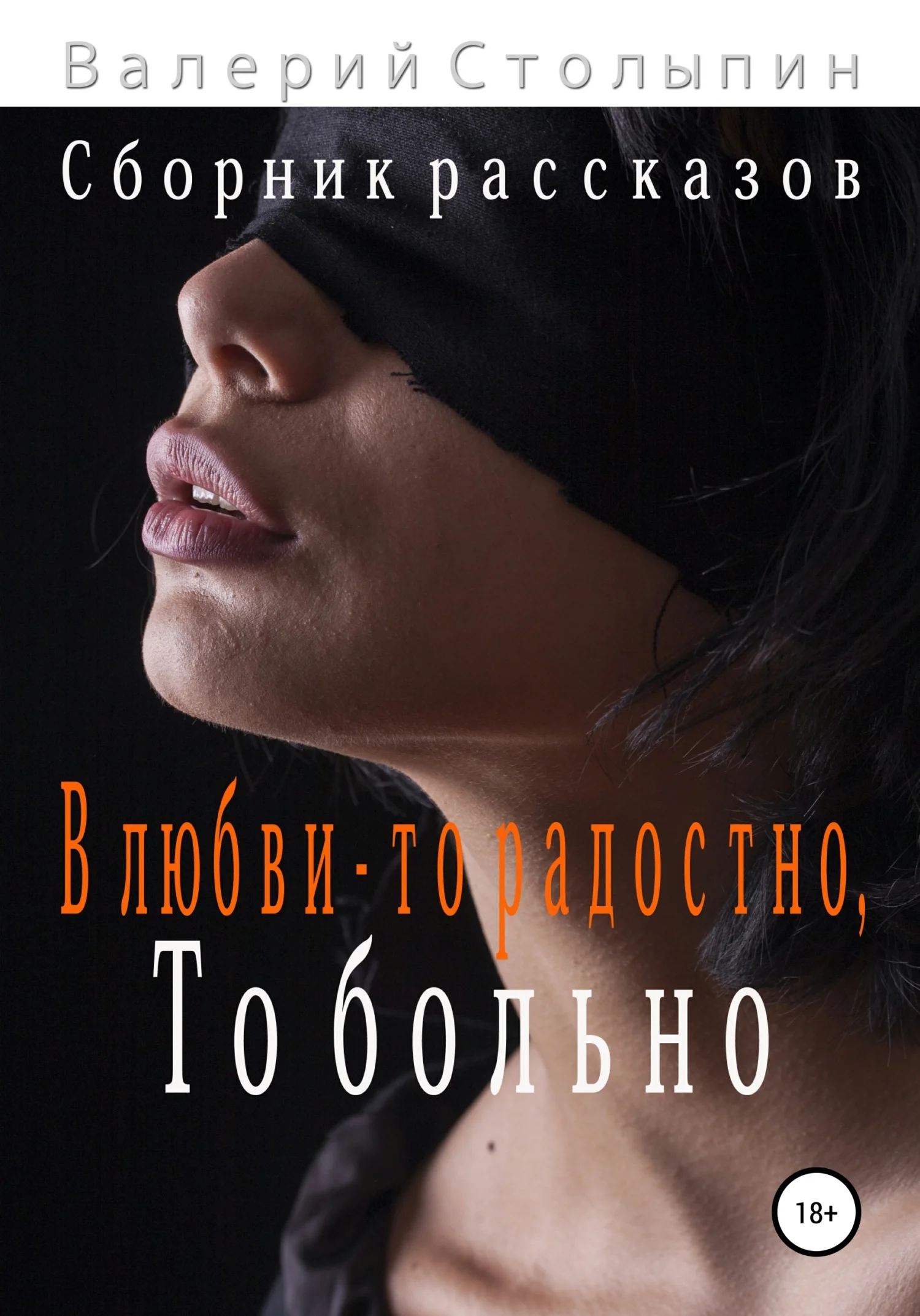 Обложка В любви – то радостно, то больно