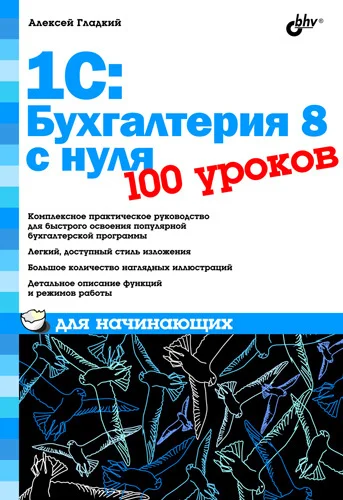 Обложка 1С: Бухгалтерия 8 с нуля