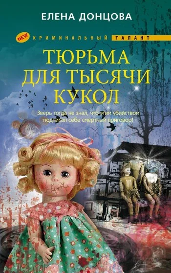 Обложка Тюрьма для тысячи кукол