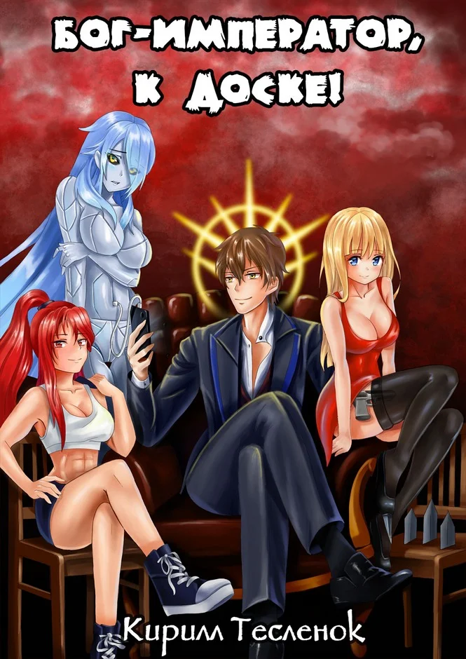 Обложка Бог-Император, к доске! #1-2