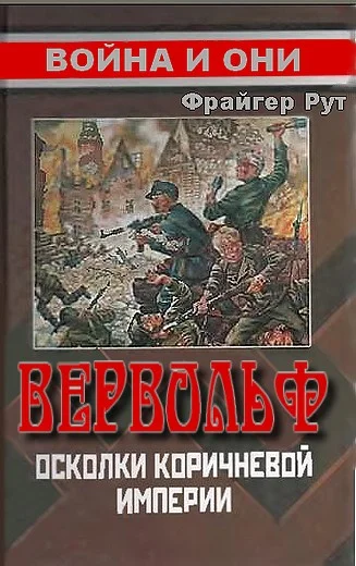 Обложка Вервольф. Осколки коричневой империи