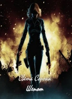 Обложка Шепот (СИ)