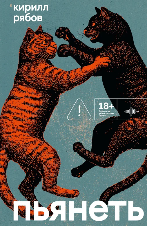 Обложка Пьянеть