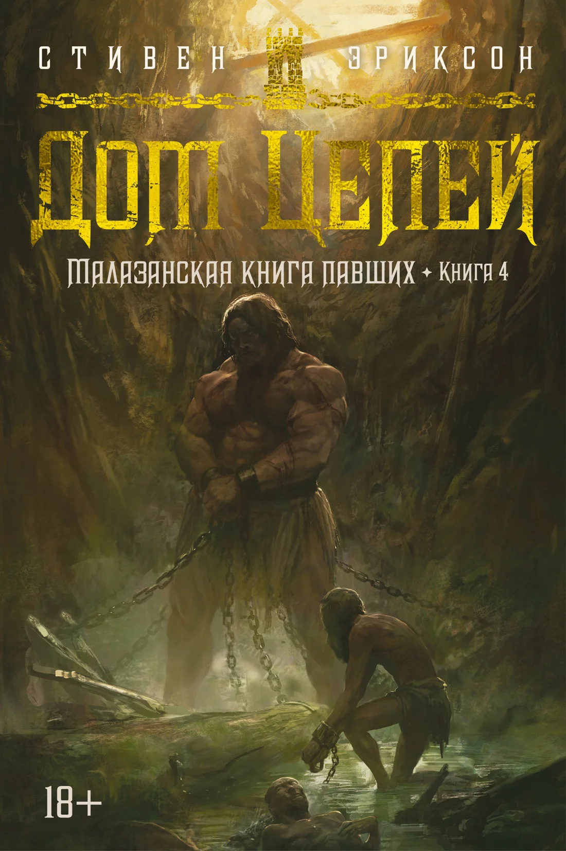 Обложка Дом Цепей