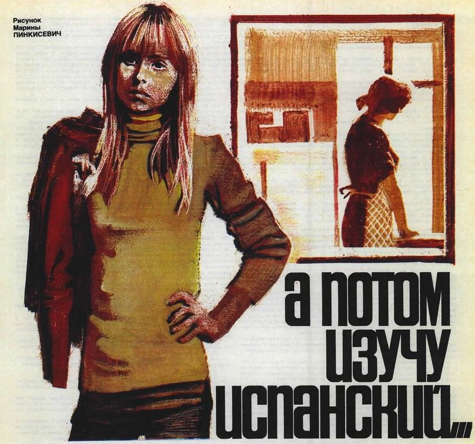 Обложка А потом изучу испанский...