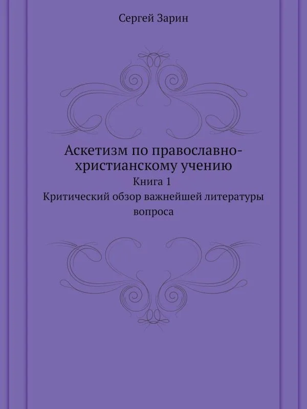 Обложка Аскетизм по православно-христианскому учению. Книга первая.