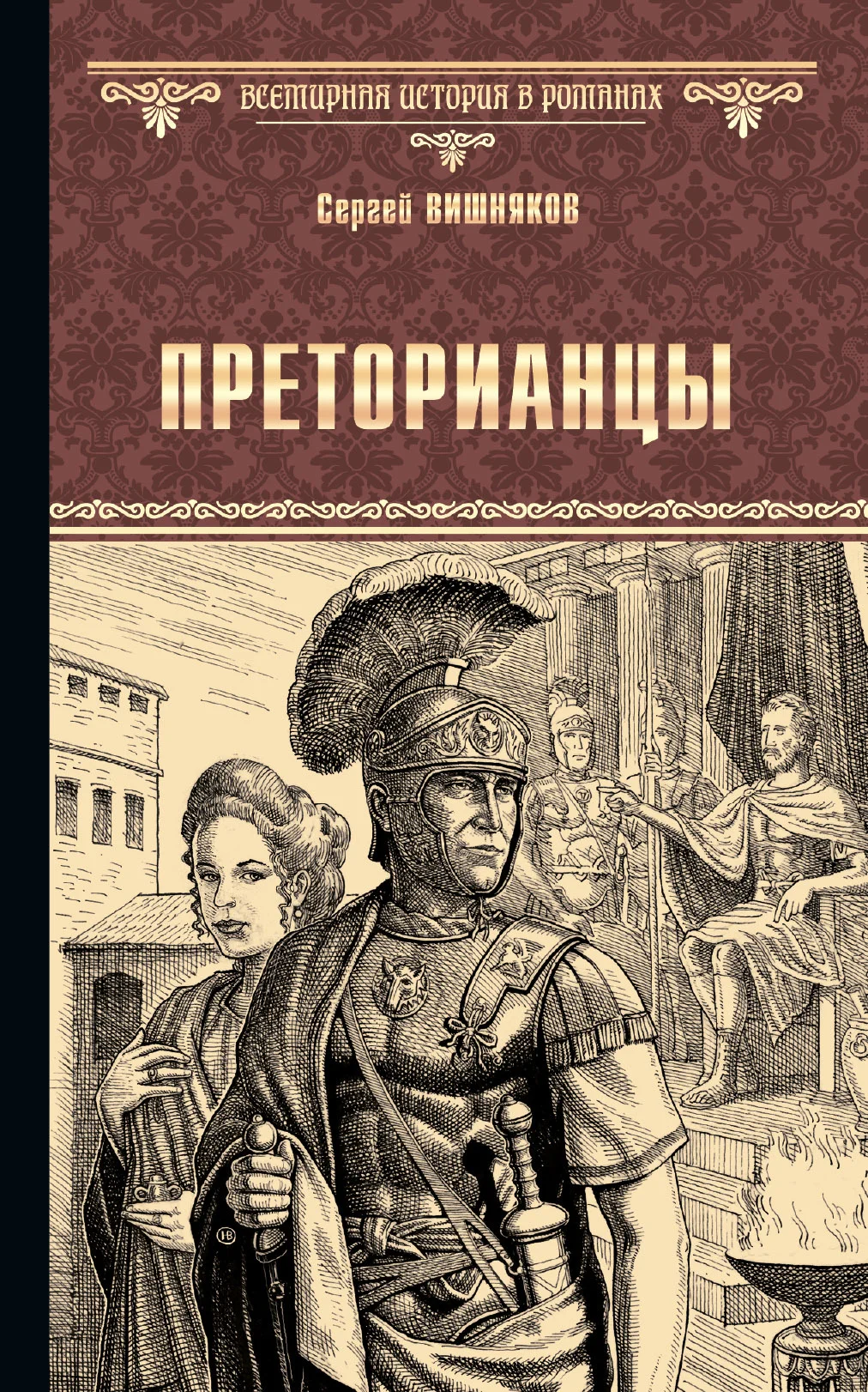 Обложка Преторианцы
