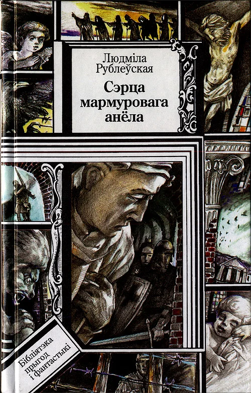 Обложка Сэрца мармуровага анёла. Пярсцёнак апошняга імператара. Апавяданні