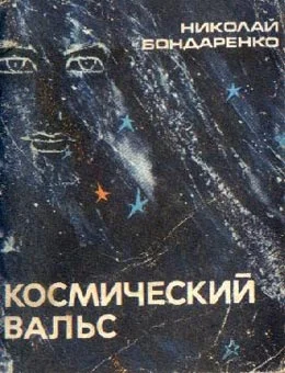 Обложка Космический вальс