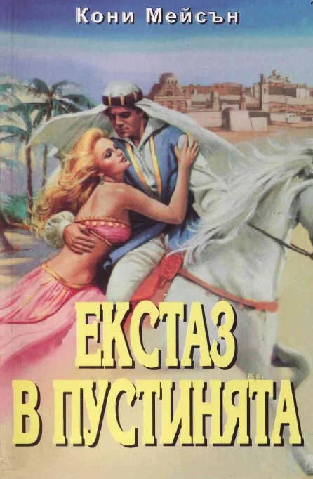 Обложка Екстаз в пустинята