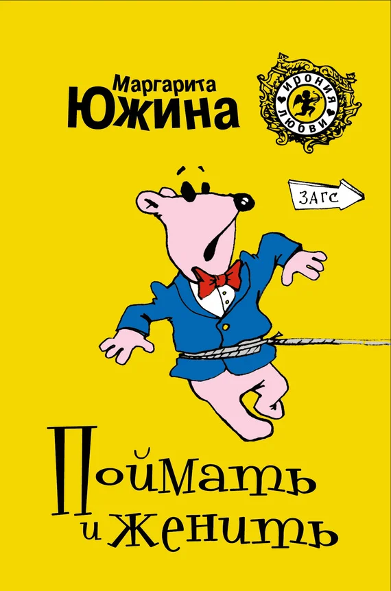 Обложка Поймать и женить