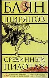 Обложка Срединный Пилотаж