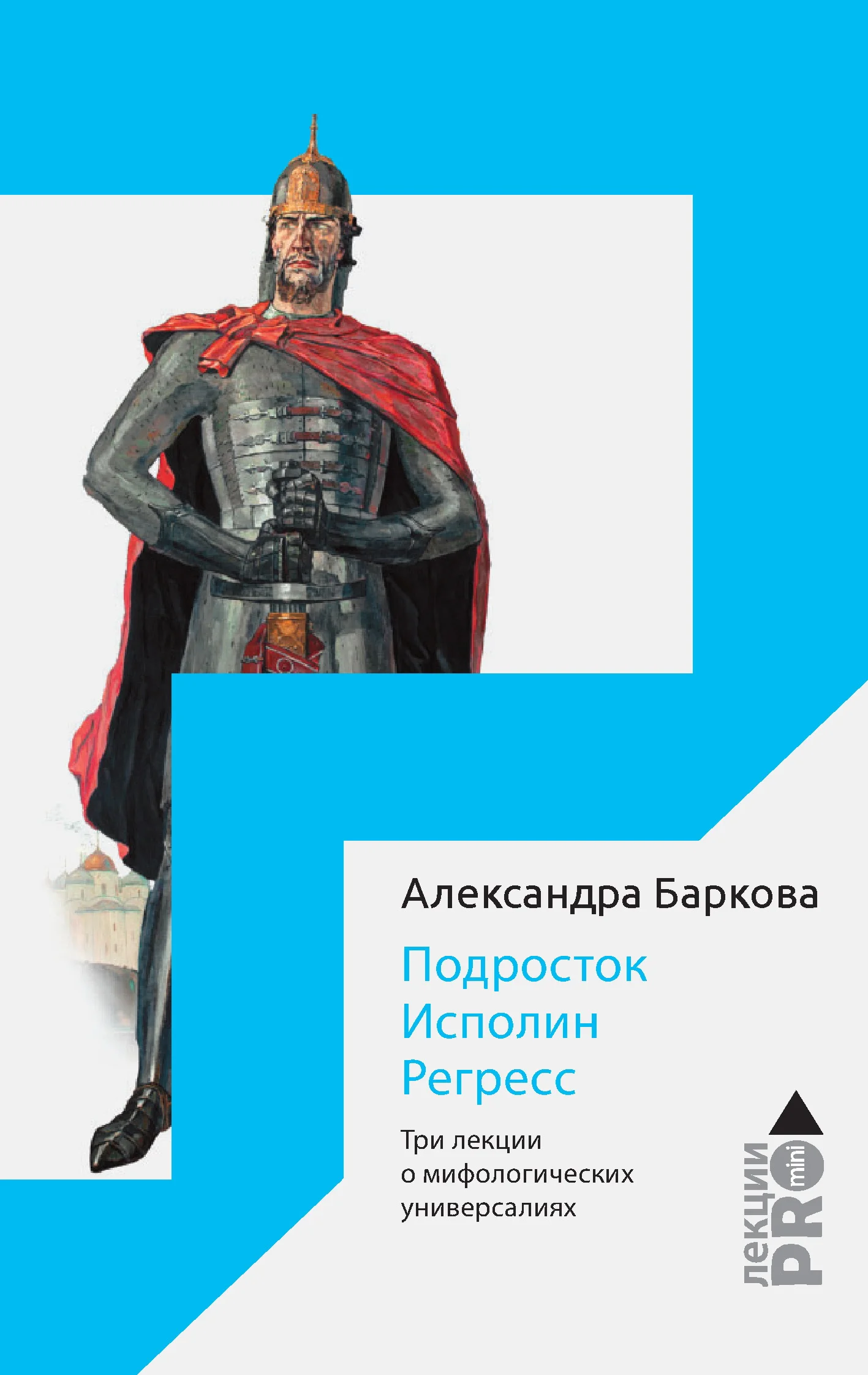 Обложка Подросток. Исполин. Регресс. Три лекции о мифологических универсалиях