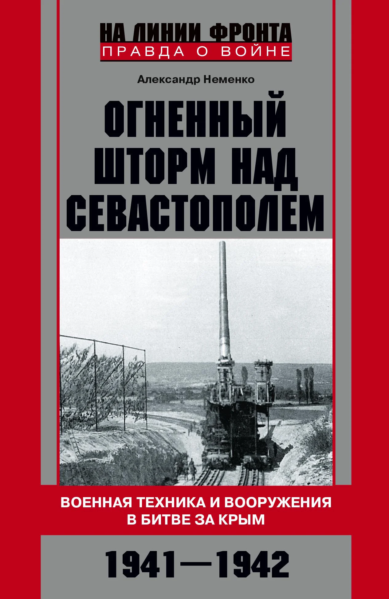 Обложка Огненный шторм над Севастополем. Военная техника и вооружения в битве за Крым. 1941–1942