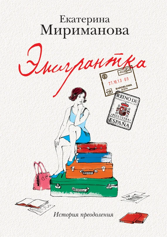 Обложка Эмигрантка. История преодоления