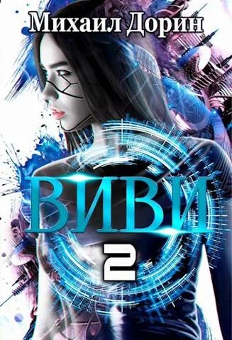 Обложка Виви. Инициализация