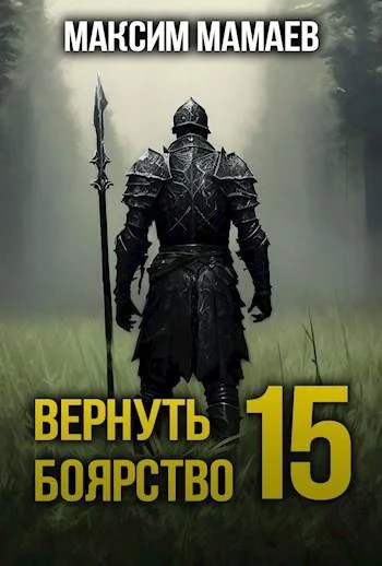 Обложка Вернуть Боярство 15