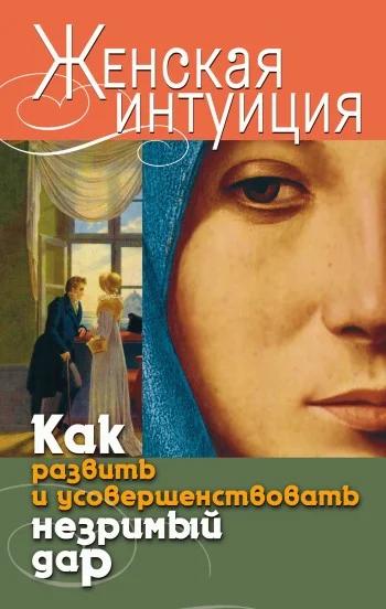 Обложка Женская интуиция. Как развить и усовершенствовать незримый дар