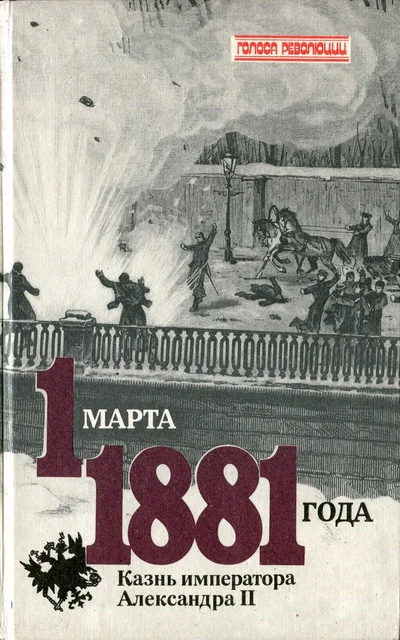 Обложка 1 марта 1881 года. Казнь императора Александра II