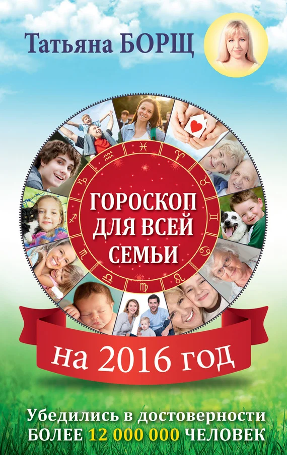 Обложка Гороскоп для всей семьи на 2016 год