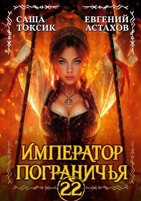 Обложка Император Пограничья 22