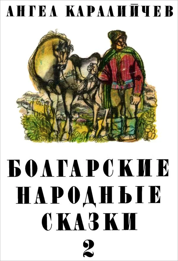 Обложка Болгарские народные сказки. Том 2