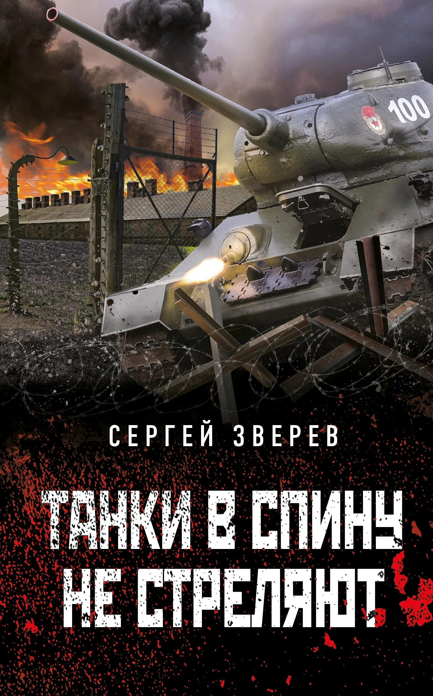 Обложка Танки в спину не стреляют