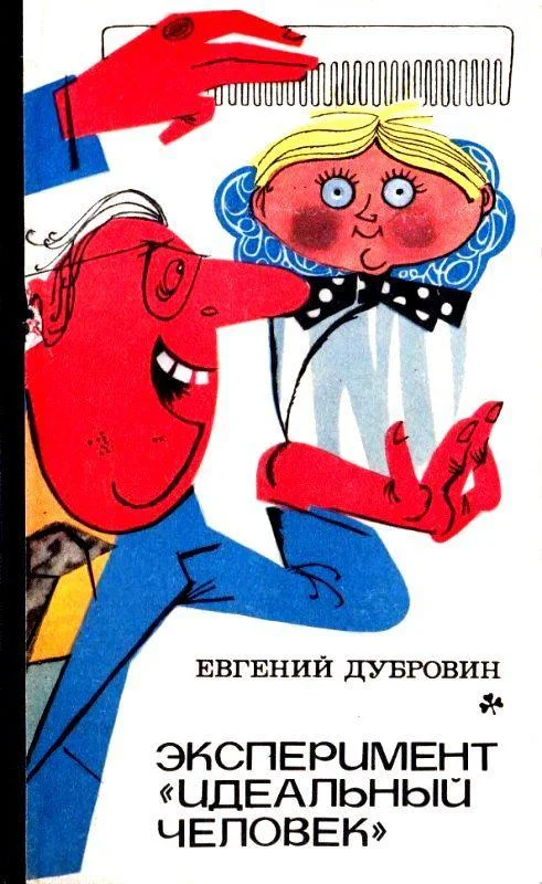 Обложка Эксперимент «Идеальный человек». Повести