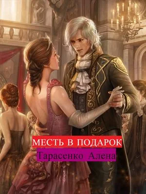 Обложка Месть в подарок