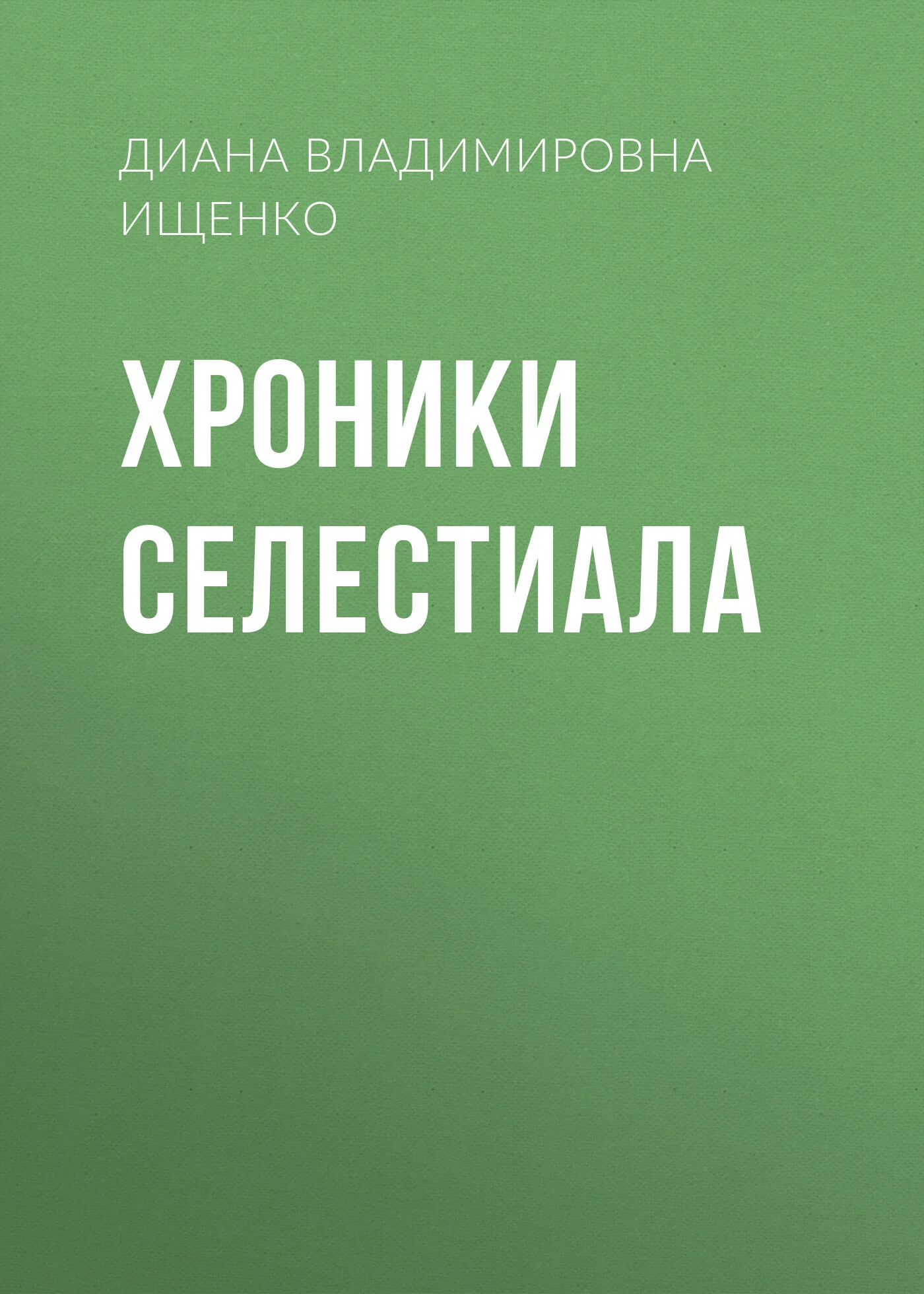 Обложка Хроники Селестиала